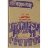 Τα μυστήρια του στόουνχεντζ