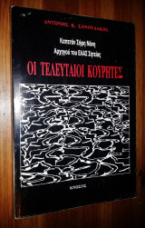 Οι Τελευταίοι Κουρήτες