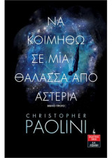 Να κοιμηθώ σε μια θάλασσα αστέρια