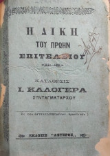 Η δίκη του πρώην Επιτελείου : Κατάθεσις Ι. Καλογερά συνταγματάρχου.