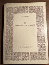 Ο συμβολαιογράφος