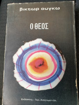 Ο Θεός