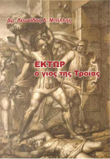 Εκτωρ ο γιος της Τροίας