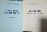 Ασκήσεις Στατιστικής: Τεύχος Πρώτον (1979) & Τεύχος Δεύτερον (1980) - Σετ 2 Τόμων (Κωνσταντίνος Γ. Δρακάτος)