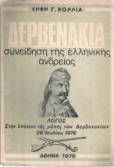 Δερβενάκια, συνείδηση της ελληνικής ανδρείας