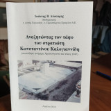 Αναζητώντας τον τάφο του στρατιώτη Κωνσταντίνου Καλογιαννίδη (σκοτώθηκε ανήμερα Χριστούγεννα του έτους 1947)