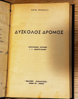 Δύσκολος δρόμος