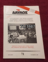 Δαυλός - Τεύχος 71 / 1987
