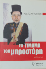 Το ΤΙΜΗΜΑ Του ΜΠΡΟΣΤΑΡΗ