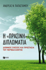 Η "πράσινη" διπλωματία. Διεθνείς σχέσεις και προστασία του περιβάλλοντος