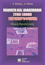 Μάθηση και διδασκαλία στην εποχή της πληροφορικής