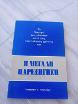 Το χάρισμα των γλωσσών κατά τους αποστολικούς χρόνους και η μεγάλη παρεξήγηση