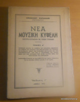 Νέα Μουσική Κυψέλη τόμος Α΄ 1971