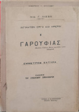 Γαρουφιάς. Αιγινήτων έργα και ημέραι.