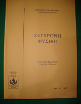 Σύγχρονη Φυσική