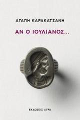 Αν ο Ιουλιανός...