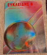 Ευκλείδης Β' τεύχος 8 1993 Απριλιος, Μάιος, Ιούνιος Μαθηματικό περιοδικό
