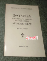 Θαύματα τελεσθεντα τη μησιτεια της Θεομήτορος Κεχριωνιωτισσας