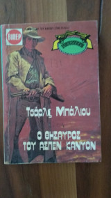 Ο θησαυρός του Άσπεν Κάνυον