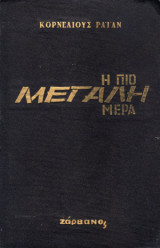 Η πιο μεγάλη μέρα
