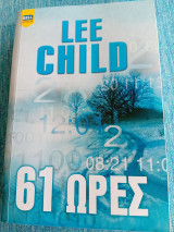 61 ώρες Lee Child Λη Τσάιλντ