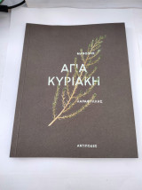 Αγία Κυριακή