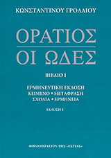 Οι ωδές