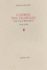 Ο βυθός της γκαζόζας και άλλα ποιήματα: 1975-1985