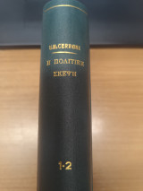 Η Πολιτικη Σκεψη (2 τομοι μαζι)