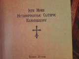 Ιερά Μονή Μεταμορφώσεως Του Σωτήρος Καλολιβαδίου