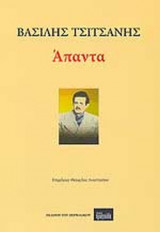 ΒΑΣΙΛΗΣ ΤΣΙΤΣΑΝΗΣ
