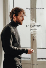 Το Πατρικό: Μαρτυρία