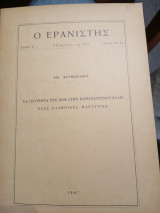 Ο Ερανιστής ανάτυπο αρ. 112, τεύχος 29