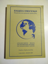 Παιδεία Ομογενών, Θεωρητικές και εμπειρικές προσεγγίσεις