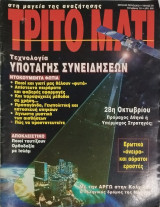 Τρίτο Μάτι τεύχος 29
