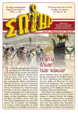 Ο Σωτήρ τεύχος 2170