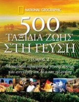 500 ταξίδια στη γεύση