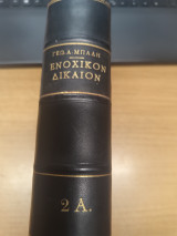 Ενοχικον Δικαιον κατα τον κωδικα Γενικον Μερος
