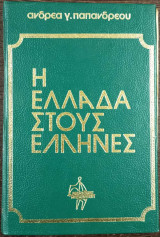 Η Ελλάδα στους Έλληνες