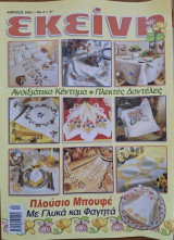 Περιοδικό Εκείνη - Απρίλιος 2002