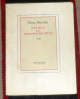 Ποίηση και πραγματικότητα Νάσος Βαγενάς 1985