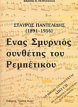 ΣΤΑΥΡΟΣ ΠΑΝΤΕΛΙΔΗΣ 1891-1956 (ΠΕΡΙΕΧΕΙ CD)