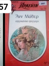 Αφρικανικό φεγγάρι Άρλεκιν Συλλογή Νο 57