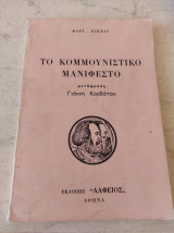 Το κομμουνιστικό μανιφέστο