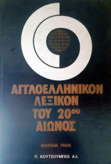 Αγγλοελληνικόν λεξικόν του 20ου αιώνος