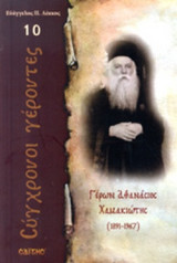 ΓΕΡΩΝ ΑΘΑΝΑΣΙΟΣ ΧΑΜΑΚΙΩΤΗΣ (1891-1967)