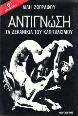 Αντιγνώση Τα δεκανίκια του καπιταλισμού