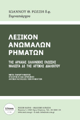 ΛΕΞΙΚΟN ΑΝΩΜΑΛΩΝ ΡΗΜΑΤΩΝ