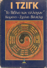 Ι Τζιγκ "Το βιβλίο των αλλαγών"