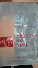 ΤΟ ΔΙΚΑΙΟ ΤΩΝ ΜΜΕ